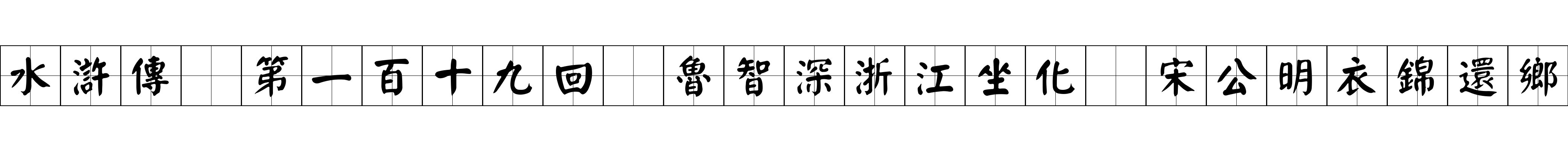 水滸傳 第一百十九回 魯智深浙江坐化 宋公明衣錦還鄉